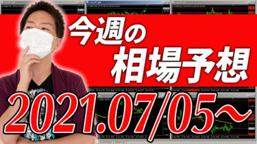 ドル円、ユーロ円、ユーロドルの相場予想【2021年7月5日～7月9日】