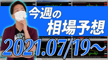 ドル円、ユーロ円、ユーロドルの相場予想【2021年7月19日～7月23日】