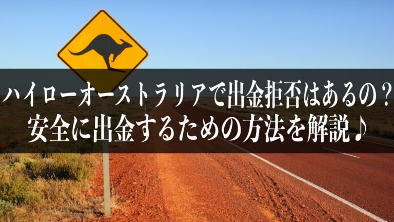 ハイローオーストラリアで出金拒否はあるの 安全に出金するための方法を解説 ゲイトレーダーよっし バイナリー オプションとfxで稼ぐオカマの気まぐれブログ