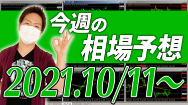 ドル円、ユーロ円、ユーロドルの相場予想【2021年10月11日～10月15日】