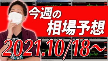 ドル円、ユーロ円、ユーロドルの相場予想【2021年10月18日～10月22日】