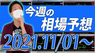 ドル円、ユーロ円、ユーロドルの相場予想【2021年11月1日～11月5日】