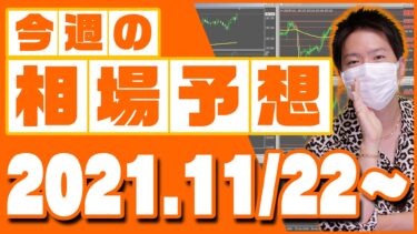 ドル円、ユーロ円、ユーロドルの相場予想【2021年11月22日～11月26日】