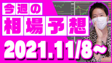 ドル円、ユーロ円、ユーロドルの相場予想【2021年11月8日～11月12日】