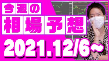 ドル円、ユーロ円、ユーロドルの相場予想【2021年12月6日～12月10日】
