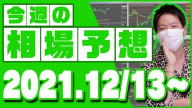 ドル円、ユーロ円、ユーロドルの相場予想【2021年12月13日～12月17日】