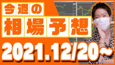 ドル円、ユーロ円、ユーロドルの相場予想【2021年12月20日～12月24日】