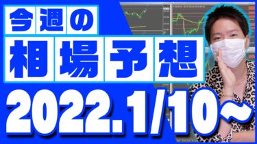 ドル円、ユーロ円、ユーロドルの相場予想【2022年1月10日～1月14日】