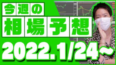 ドル円、ユーロ円、ユーロドルの相場予想【2022年1月24日～1月28日】