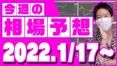 ドル円、ユーロ円、ユーロドルの相場予想【2022年1月17日～1月21日】