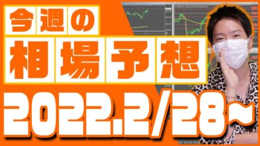 ドル円、ユーロ円、ユーロドルの相場予想【2022年2月28日～3月4日】
