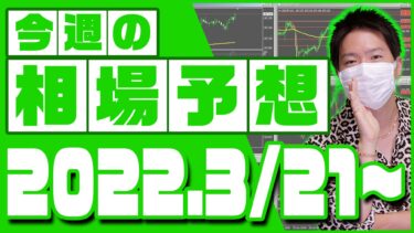 ドル円、ユーロ円、ユーロドルの相場予想【2022年3月21日～3月25日】