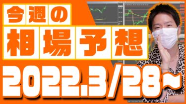 ドル円、ユーロ円、ユーロドルの相場予想【2022年3月28日～4月1日】