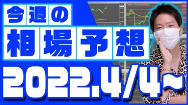 ドル円、ユーロ円、ユーロドルの相場予想【2022年4月4日～4月8日】