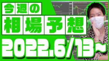 ドル円、ユーロ円、ユーロドルの相場予想【2022年6月13日～6月17日】