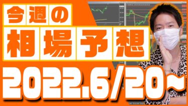ドル円、ユーロ円、ユーロドルの相場予想【2022年6月20日～6月25日】