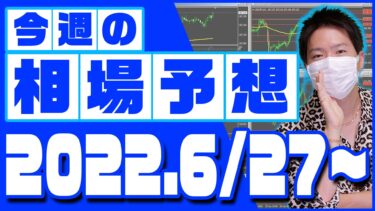 ドル円、ユーロ円、ユーロドルの相場予想【2022年6月27日～7月1日】
