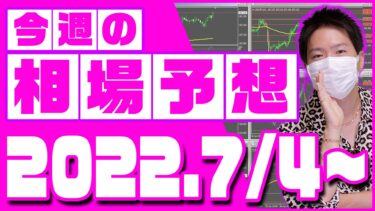 ドル円、ユーロ円、ユーロドルの相場予想【2022年7月4日～7月8日】