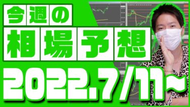 ドル円、ユーロ円、ユーロドルの相場予想【2022年7月11日～7月15日】