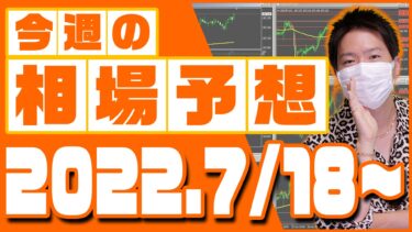 ドル円、ユーロ円、ユーロドルの相場予想【2022年7月18日～7月22日】