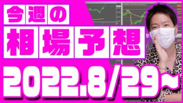 ドル円、ユーロ円、ユーロドルの相場予想【2022年8月29日～9月2日】