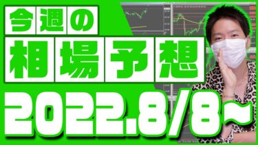 ドル円、ユーロ円、ユーロドルの相場予想【2022年8月8日～8月12日】