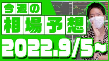 ドル円、ユーロ円、ユーロドルの相場予想【2022年9月5日～9月9日】