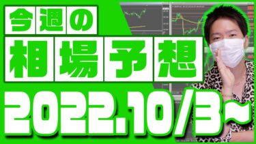 ドル円、ユーロ円、ユーロドルの相場予想【2022年10月3日～10月7日】