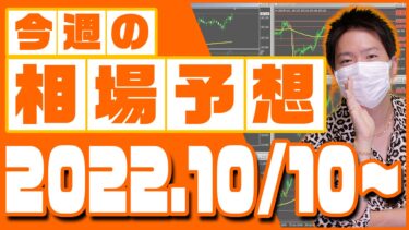 ドル円、ユーロ円、ユーロドルの相場予想【2022年10月10日～10月14日】