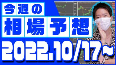 ドル円、ユーロ円、ユーロドルの相場予想【2022年10月17日～10月21日】