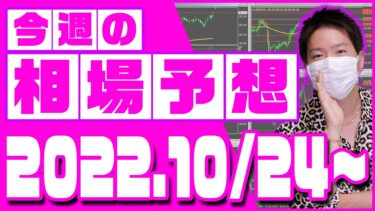 ドル円、ユーロ円、ユーロドルの相場予想【2022年10月24日～10月28日】