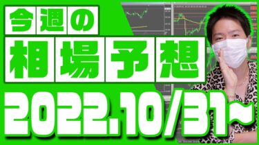 ドル円、ユーロ円、ユーロドルの相場予想【2022年10月31日～11月4日】