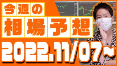 ドル円、ユーロ円、ユーロドルの相場予想【2022年11月7日～11月11日】