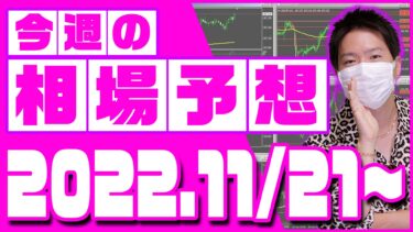 ドル円、ユーロ円、ユーロドルの相場予想【2022年11月21日～11月25日】