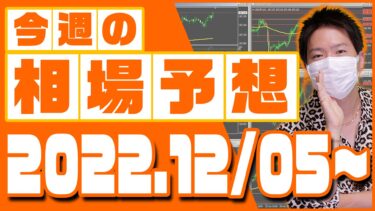ドル円、ユーロ円、ユーロドルの相場予想【2022年12月5日～12月9日】