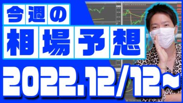 ドル円、ユーロ円、ユーロドルの相場予想【2022年12月12日～12月16日】