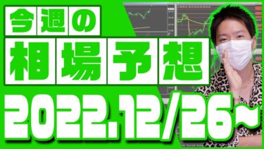 ドル円、ユーロ円、ユーロドルの相場予想【2022年12月26日～12月30日】
