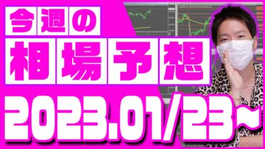 ドル円、ユーロ円、ユーロドルの相場予想【2023年1月23日～1月27日】