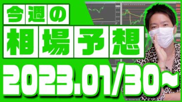 ドル円、ユーロ円、ユーロドルの相場予想【2023年1月30日～2月3日】