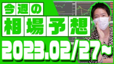 ドル円、ユーロ円、ユーロドルの相場予想【2023年2月27日～3月3日】
