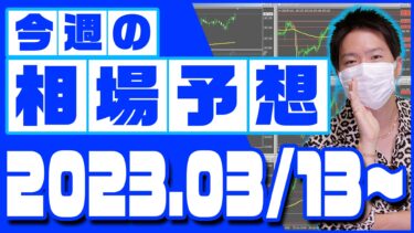 ドル円、ユーロ円、ユーロドルの相場予想【2023年3月13日～3月17日】
