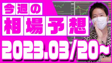 ドル円、ユーロ円、ユーロドルの相場予想【2023年3月20日～3月24日】