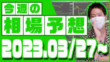 ドル円、ユーロ円、ユーロドルの相場予想【2023年3月27日～3月31日】