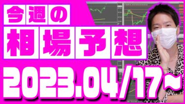 ドル円、ユーロ円、ユーロドルの相場予想【2023年4月17日～4月21日】
