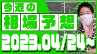 ドル円、ユーロ円、ユーロドルの相場予想【2023年4月24日～4月28日】