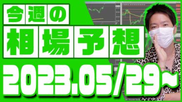 ドル円、ユーロ円、ユーロドルの相場予想【2023年5月29日～6月2日】