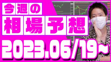 ドル円、ユーロ円、ユーロドルの相場予想【2023年6月19日～6月23日】