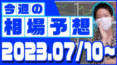 ドル円、ユーロ円、ユーロドルの相場予想【2023年7月10日～7月14日】