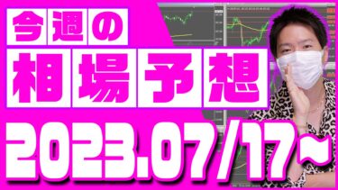 ドル円、ユーロ円、ユーロドルの相場予想【2023年7月17日～7月21日】