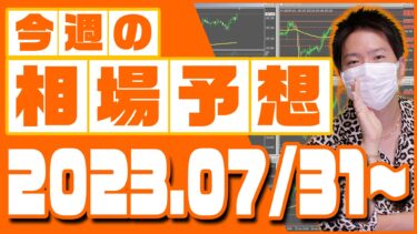 ドル円、ユーロ円、ユーロドルの相場予想【2023年7月31日～8月4日】